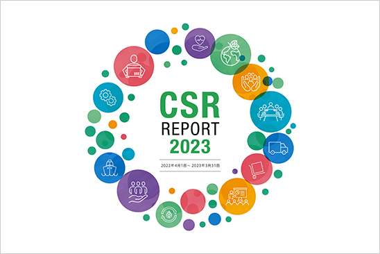 イメージ：CSR REPORT 2023
